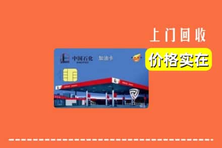 平凉市崇信回收加油卡