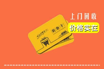 平凉市崇信回收购物卡